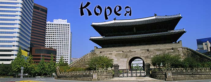 Статьи о Корее