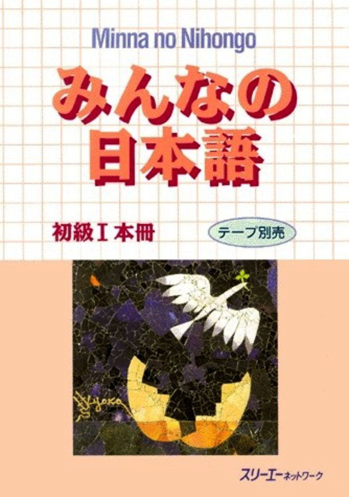 Японский язык для начинающих. Учебник Minna-no-Nihongo.