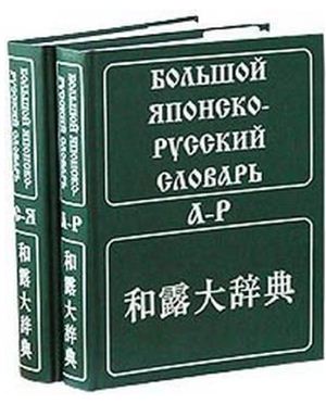 большой русско-японский словарь под редакцией Конрада