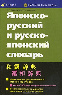 Б.П. Лаврентьев и С.В. Неверов - Японско-русский и русско-японский словарь